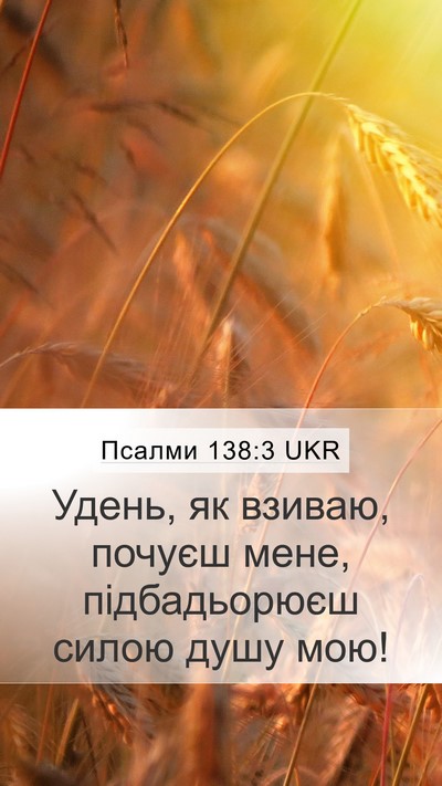 Псалми 138:3 UKR Bible Verse Image