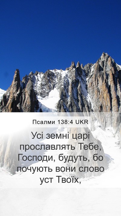 Псалми 138:4 UKR Bible Verse Image