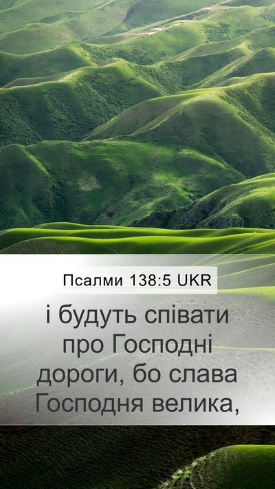 Псалми 138:5 UKR Mobile Phone Wallpaper - і будуть співати про - Mobile Bible Verse Wallpaper