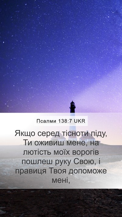 Псалми 138:7 UKR Mobile Phone Wallpaper - Якщо серед тісноти піду, Ти - Mobile Bible Verse Wallpaper