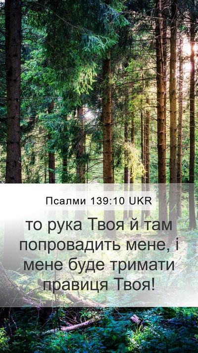 Псалми 139:10 UKR Mobile Phone Wallpaper - то рука Твоя й там - Mobile Bible Verse Wallpaper