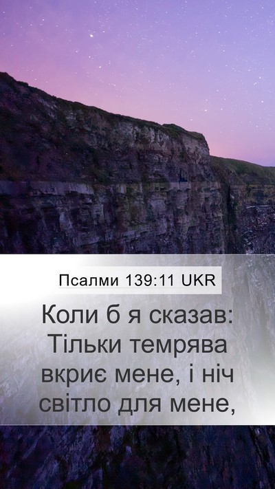 Псалми 139:11 UKR Bible Verse Image