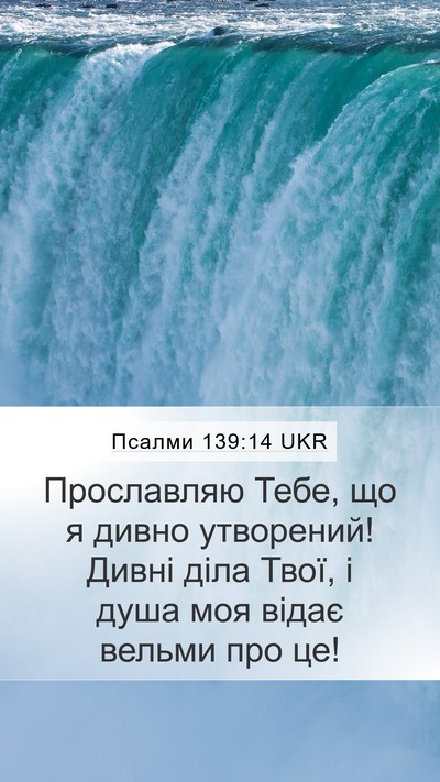 Псалми 139:14 UKR Bible Verse Image