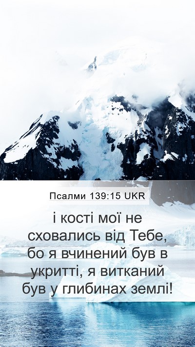 Псалми 139:15 UKR Bible Verse Image