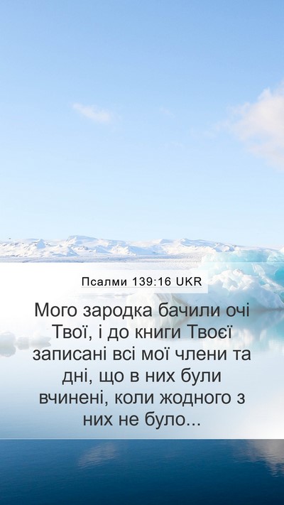 Псалми 139:16 UKR Bible Verse Image