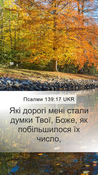 Псалми 139:17 UKR Bible Verse Image