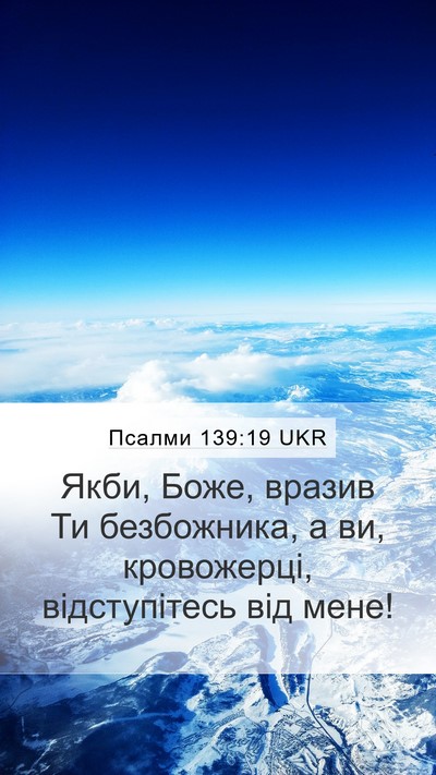 Псалми 139:19 UKR Bible Verse Image