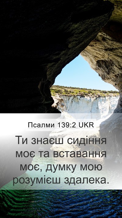 Псалми 139:2 UKR Bible Verse Image