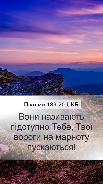 Псалми 139:20 UKR Mobile Phone Wallpaper - Вони називають підступно - Mobile Bible Verse Wallpaper