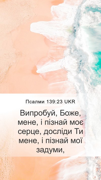 Псалми 139:23 UKR Bible Verse Image