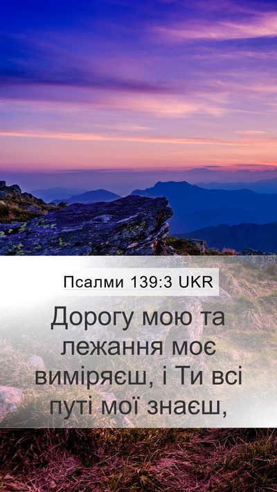 Псалми 139:3 UKR Mobile Phone Wallpaper - Дорогу мою та лежання моє - Mobile Bible Verse Wallpaper