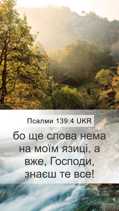 Псалми 139:4 UKR Bible Verse Image