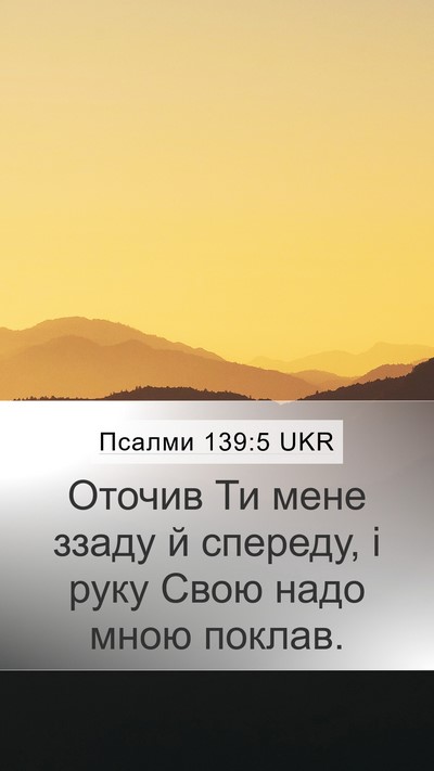 Псалми 139:5 UKR Mobile Phone Wallpaper - Оточив Ти мене ззаду й - Mobile Bible Verse Wallpaper