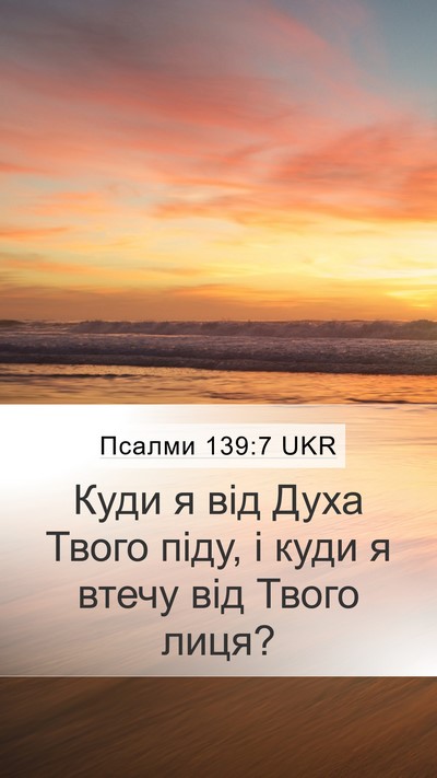 Псалми 139:7 UKR Bible Verse Image