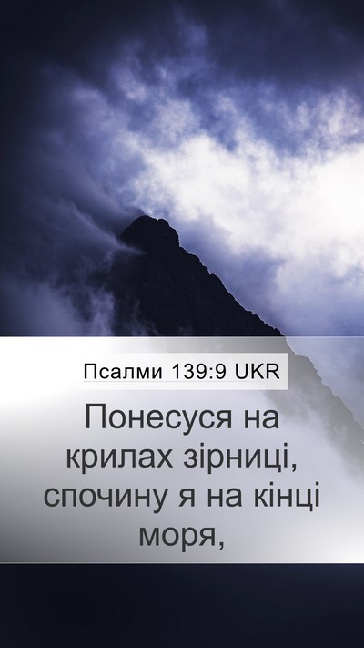 Псалми 139:9 UKR Bible Verse Image