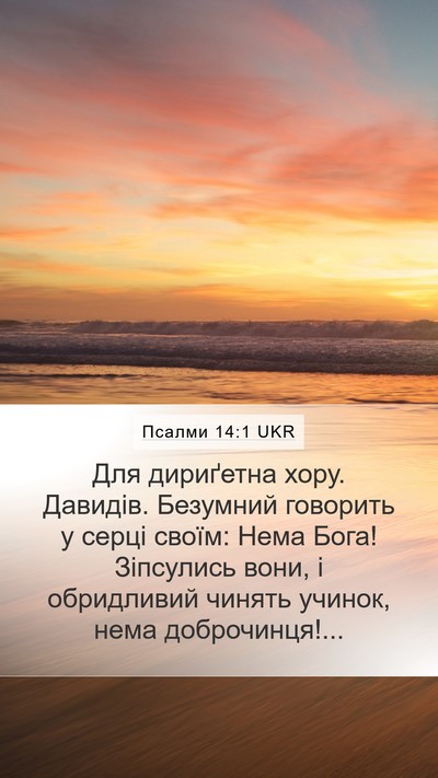 Псалми 14:1 UKR Bible Verse Image