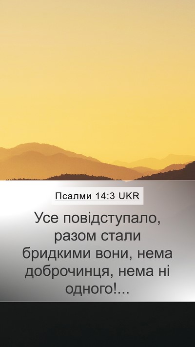 Псалми 14:3 UKR Bible Verse Image