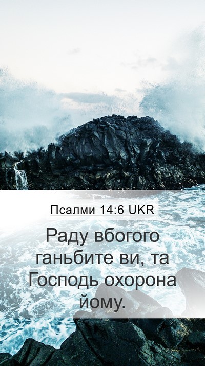 Псалми 14:6 UKR Bible Verse Image