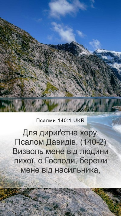 Псалми 140:1 UKR Mobile Phone Wallpaper - Для дириґетна хору. Псалом - Mobile Bible Verse Wallpaper