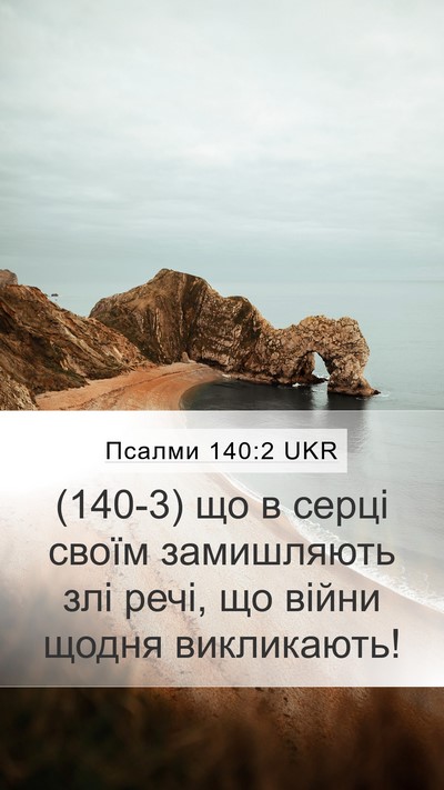 Псалми 140:2 UKR Mobile Phone Wallpaper - (140-3) що в серці своїм - Mobile Bible Verse Wallpaper