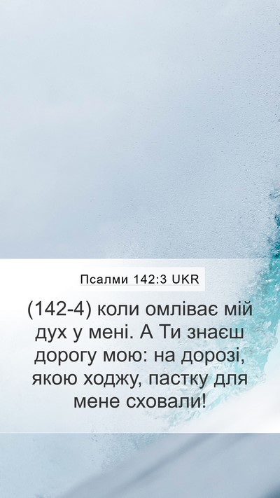 Псалми 142:3 UKR Bible Verse Image
