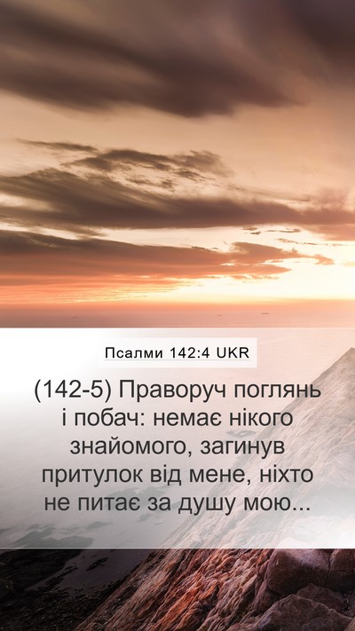 Псалми 142:4 UKR Bible Verse Image