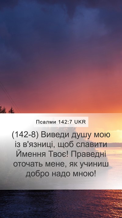 Псалми 142:7 UKR Bible Verse Image