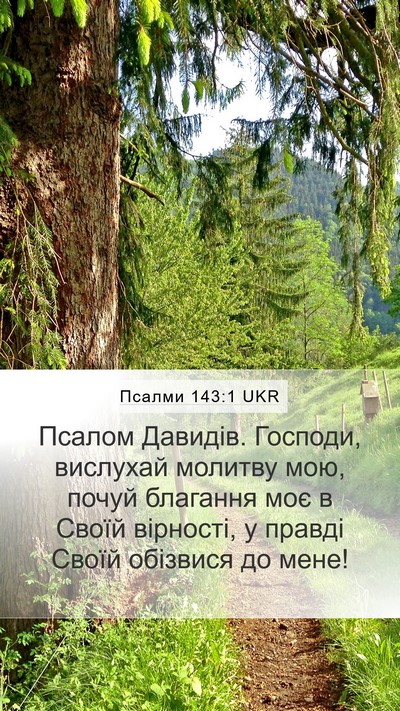 Псалми 143:1 UKR Bible Verse Image