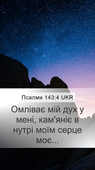 Псалми 143:4 UKR Bible Verse Image