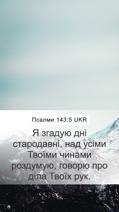 Псалми 143:5 UKR Mobile Phone Wallpaper - Я згадую дні стародавні, - Mobile Bible Verse Wallpaper