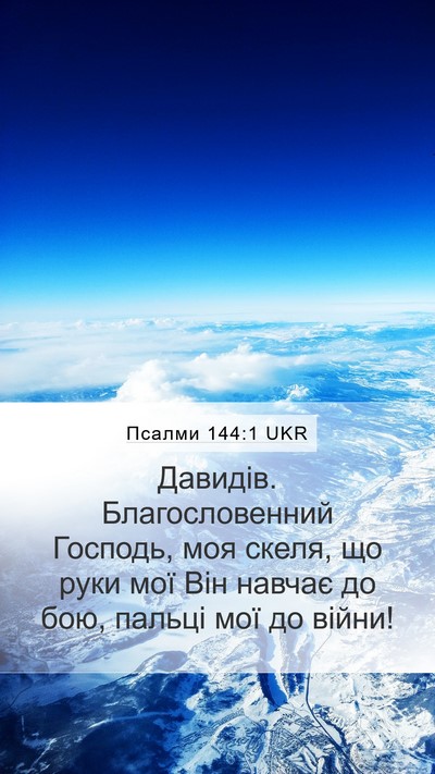 Псалми 144:1 UKR Mobile Phone Wallpaper - Давидів. Благословенний - Mobile Bible Verse Wallpaper