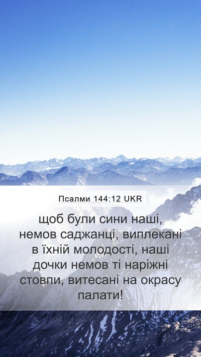 Псалми 144:12 UKR Bible Verse Image