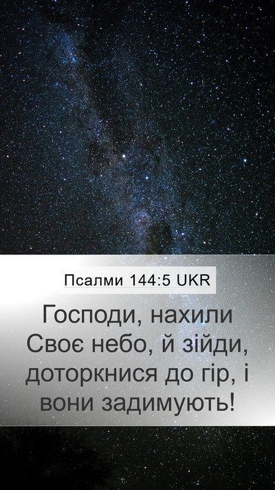 Псалми 144:5 UKR Bible Verse Image
