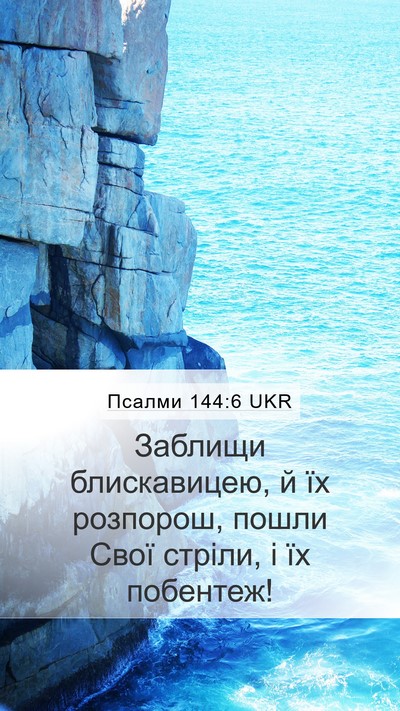Псалми 144:6 UKR Bible Verse Image