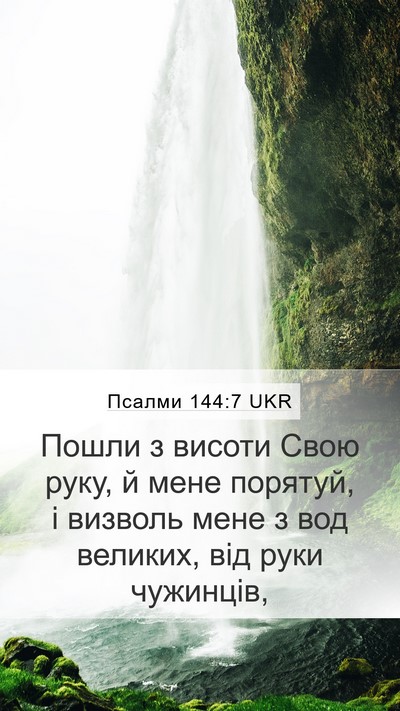 Псалми 144:7 UKR Bible Verse Image