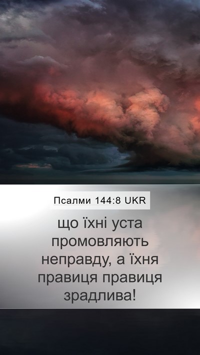 Псалми 144:8 UKR Bible Verse Image