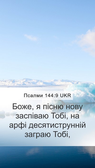Псалми 144:9 UKR Bible Verse Image