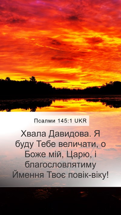 Псалми 145:1 UKR Bible Verse Image