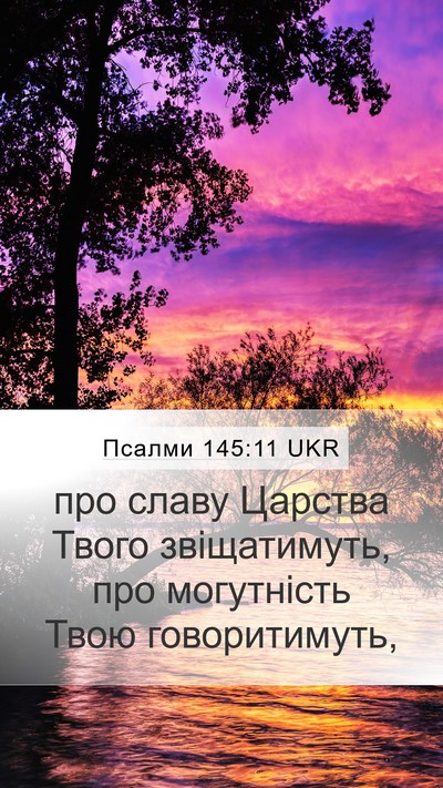 Псалми 145:11 UKR Bible Verse Image