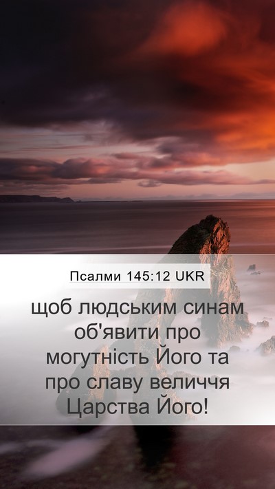 Псалми 145:12 UKR Bible Verse Image