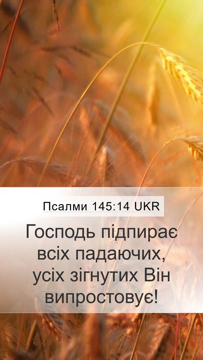 Псалми 145:14 UKR Bible Verse Image