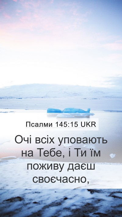 Псалми 145:15 UKR Bible Verse Image