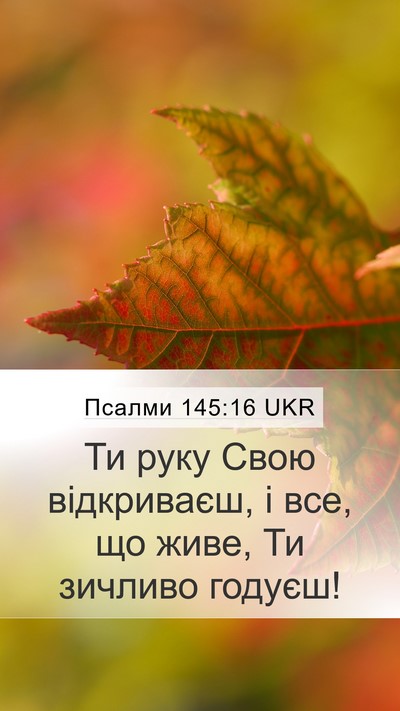 Псалми 145:16 UKR Bible Verse Image