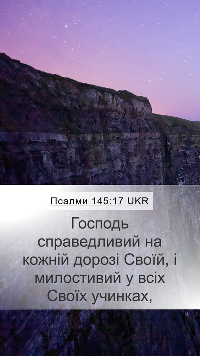 Псалми 145:17 UKR Bible Verse Image