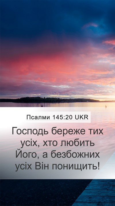 Псалми 145:20 UKR Bible Verse Image