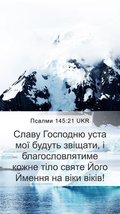 Псалми 145:21 UKR Bible Verse Image
