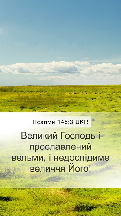 Псалми 145:3 UKR Bible Verse Image