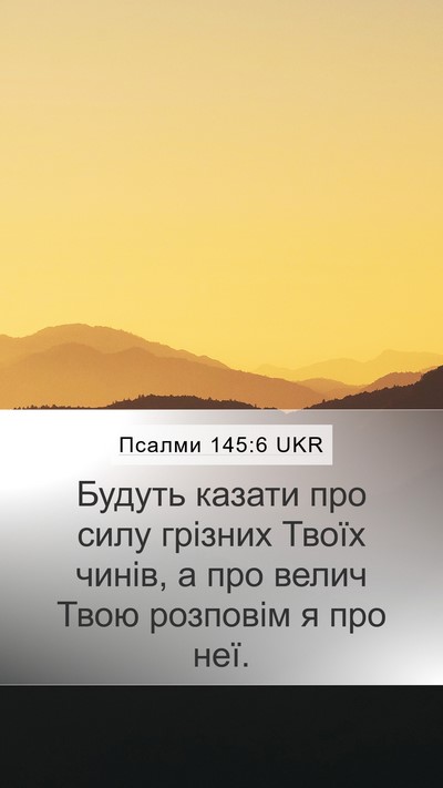 Псалми 145:6 UKR Mobile Phone Wallpaper - Будуть казати про силу - Mobile Bible Verse Wallpaper