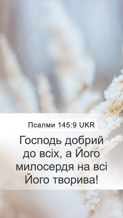 Псалми 145:9 UKR Bible Verse Image