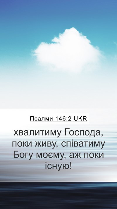 Псалми 146:2 UKR Bible Verse Image